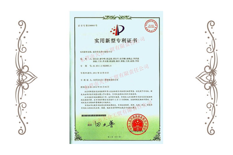 作業(yè)平台專利證書